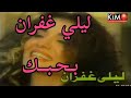 #بحبك #ليلى #غفران #laila  #ليلي