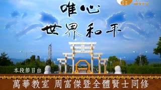 WXTV2422-贊助廣告萬華教室,周富傑暨全體賢士同修