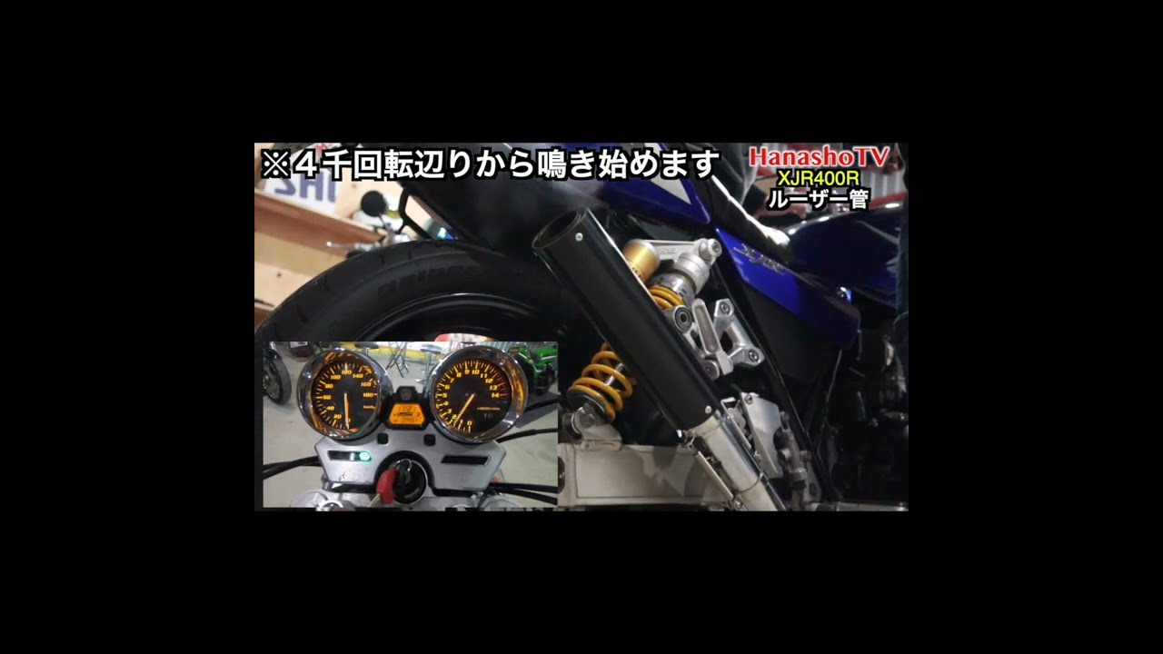 XJR400R ルーザー管マフラーサウンド#Shorts - YouTube