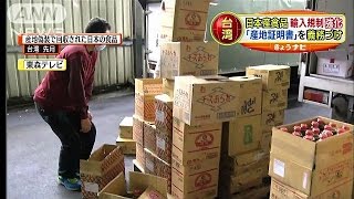 台湾、日本食品の輸入規制を強化　日本側「遺憾」(15/04/14)