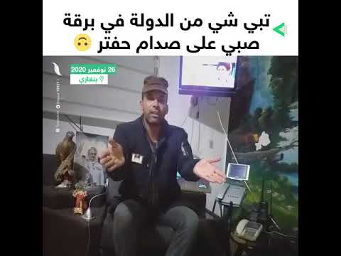 أحد صحوات مجرم الحرب حفتر اللي ينتقد في صدام عمرك صبيت عليه في موضوع ورد ك