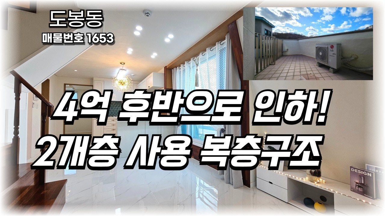 도봉동 조용한동네 1호선 지하철 걸어다니고 도봉산을 느끼는 복층구조