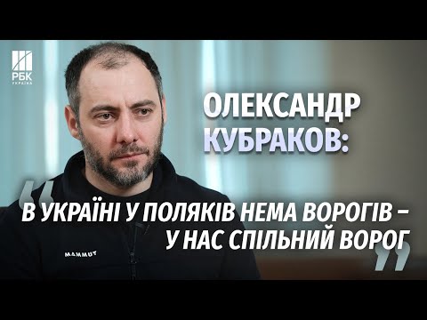 Кубраков – про Польщу, порти Чорного моря, дороги, авіаперевезення та міста, які не відбудувати