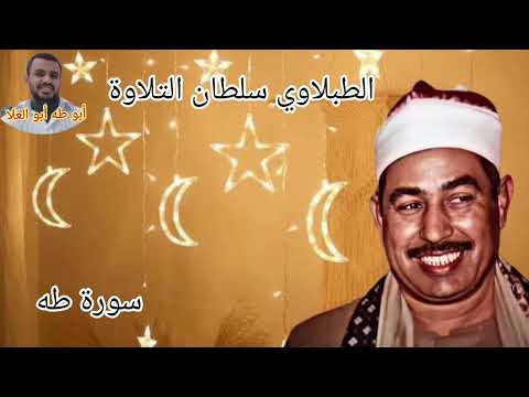 الطبلاوي سلطان التلاوة في تلاوه نادره لأول مرة من روائع سورة طه من التسجيلات والحفلات النادره