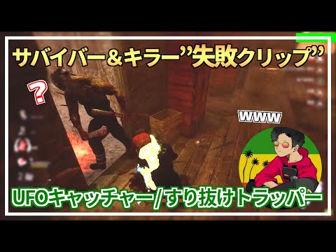 【DBD】サバイバー＆キラーの『失敗クリップ』【らすたまお切り抜き】