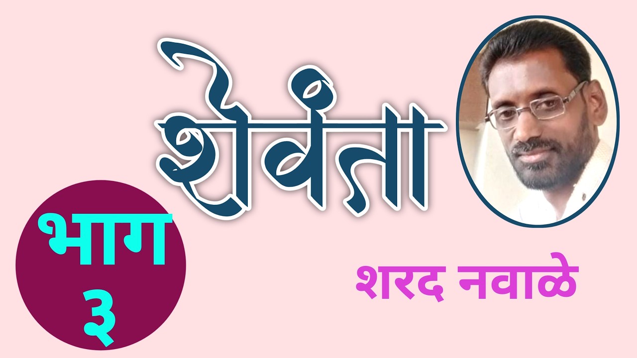 Shewanta | Part 3 | शेवंता | भाग ३ | Sharad Nawale | marathi kadambari |