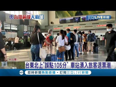 連假首日出"撞"況 台鐵估"7天"才能搶通! 台東北上"誤點105分" 車站湧入旅客退票潮│記者 光申鈺 黃國瑞 王浩原 王承偉│【LIVE大現場】20210402│三立新聞台