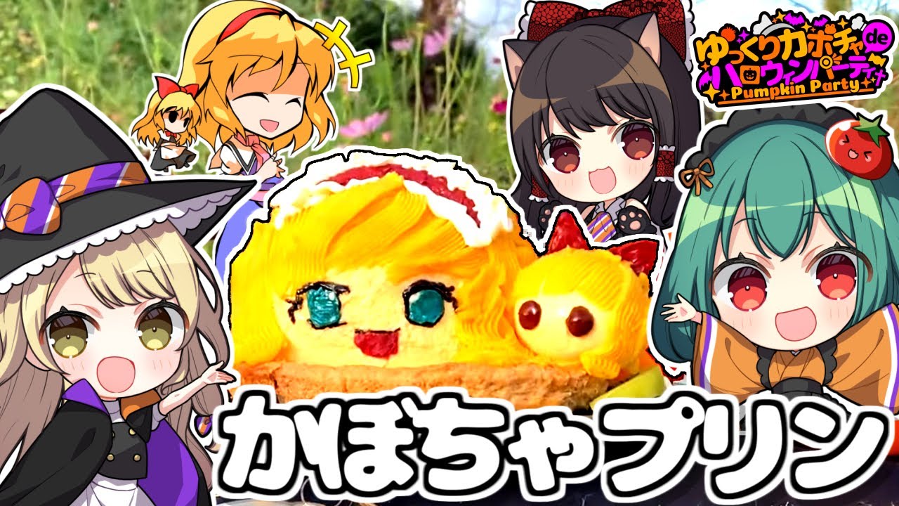 ハロウィン コラボ アリスの絶品 かぼちゃのプリンをつくるよ みんなでレッツ パーティ 料理 ゆっくり実況 Youtube