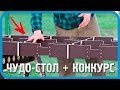 ЧУДО-СТОЛ для мастерской! РОЗЫГРЫШ ВЕРСТАКА! (Чудо-мастерская. Часть 4)