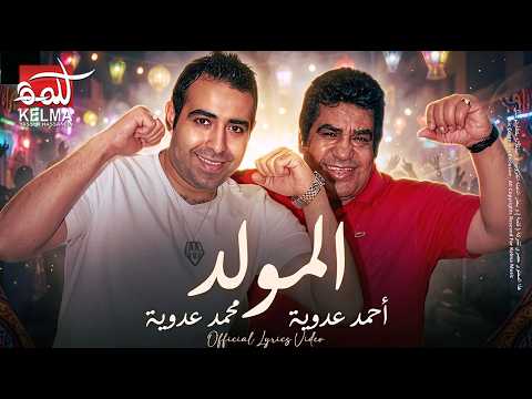 أحمد عدوية  و  محمد عدوية =   المولد – | Lyrics Video رسمي