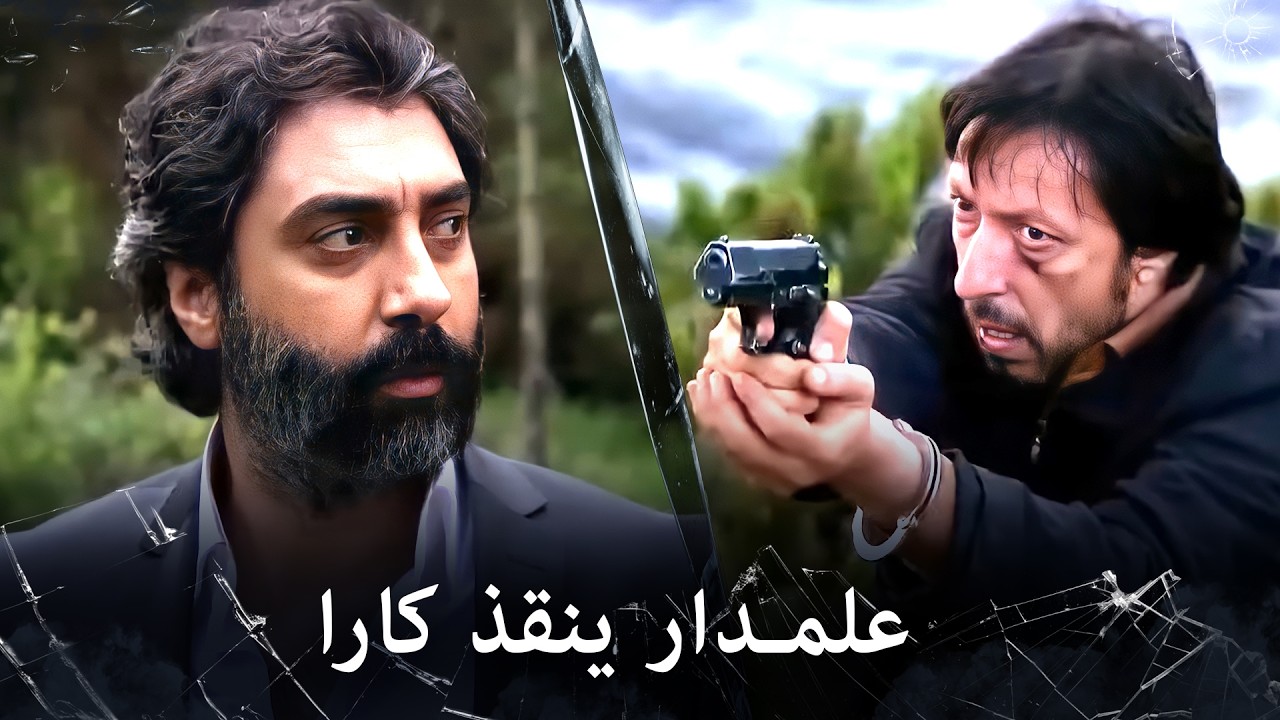 مراد علمدار - مراد وعبدالحي ينقذون كارا باللحظات الأخيرة