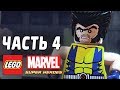 LEGO Marvel Super Heroes Прохождение - Часть 4 - КОГТИСТАЯ БРАТВА