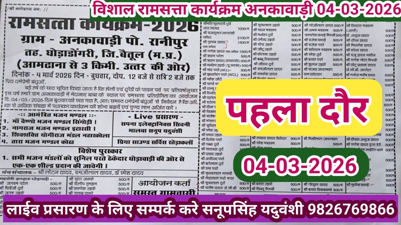 Live🔴विशाल रामसत्ता कार्यक्रम अनकावाड़ी बैतूल -04-03-2026 सनूपसिंह यदुवंशी 9826769866