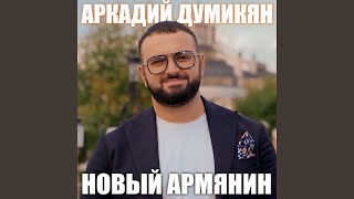 Новый армянин - Аркадий Думикян