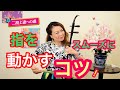 【二胡上達への道】Vol.4 指をスムーズに動かすコツ ワンポイントレッスン