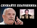 Никита Михалков о Платошкине. Бесогон за новый социализм?