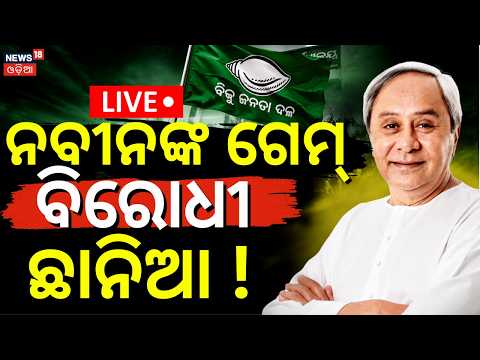 BJD Joins Mass Opposition Protest In Delhi LIVE: ନବୀନଙ୍କ ବଡ଼ ପ୍ଲାନ୍‌ ! Naveen Patnaik। Rahul Gandhi