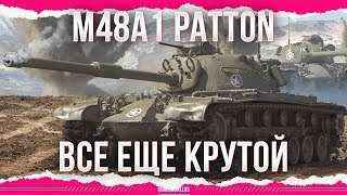 ВСЕ ЕЩЕ КРУТОЙ - M48A5 Patton