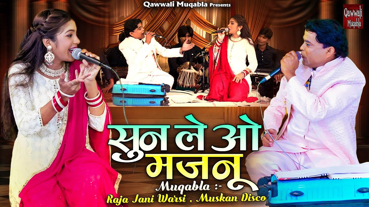 ये मुकाबला देख कर आपको मजा आ जाएगा | Sun Le O Majnu | सुन ले ओ मजनू | Raja Jani Warsi , Muskan Disco