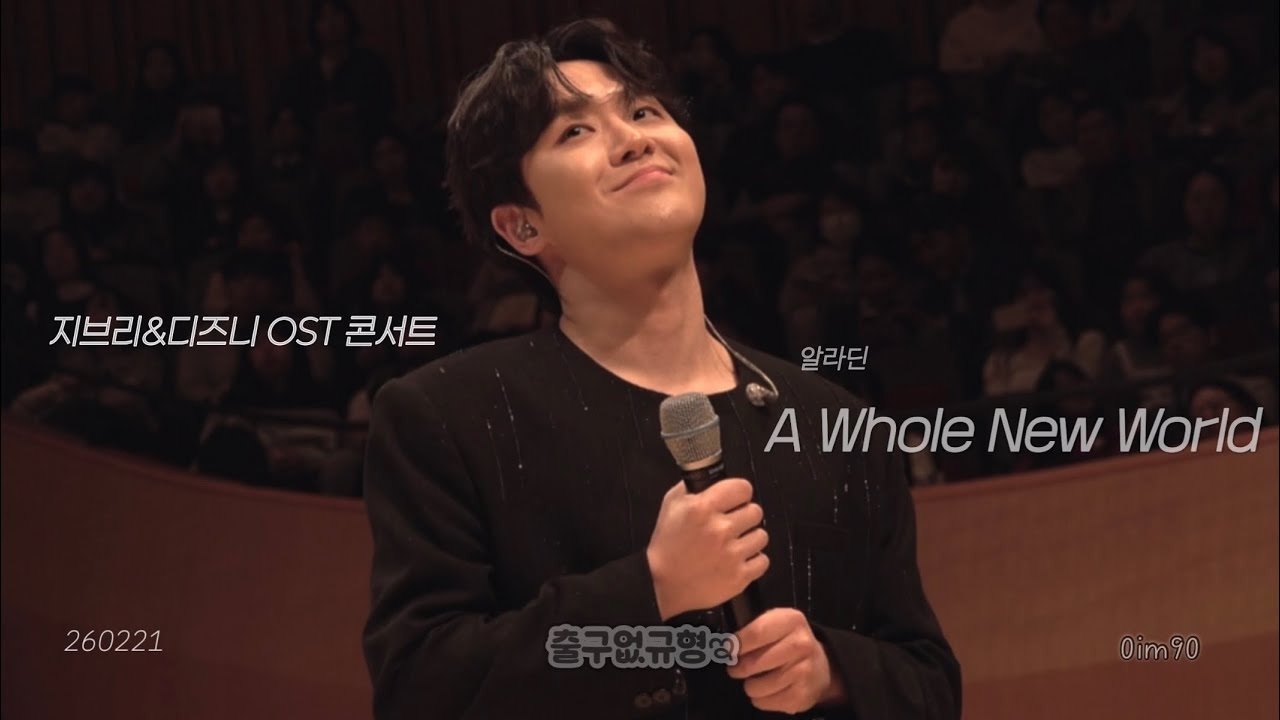 (4K)✨ 임규형 | 260221 지브리&디즈니 OST 콘서트 A Whole New World 알라딘 