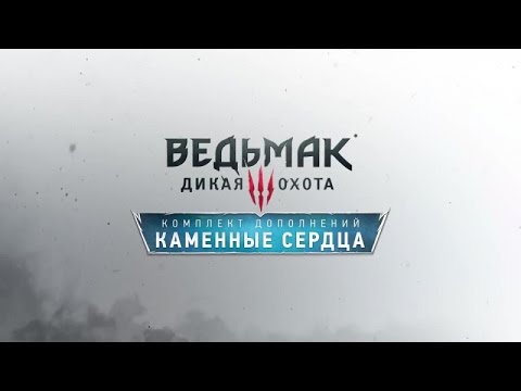 The Witcher 3 Каменные сердца. Где найти кровь гнильца!