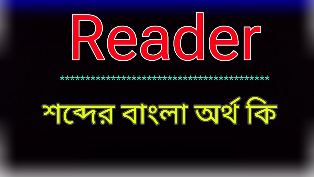 Reader শব্দের অর্থ কি । Reader meaning in bangla | Reader শব্দের বাংলা অনুবাদ কর। রীডার অর্থ কি
