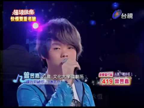 2010-05-22 超級偶像-曾昱嘉-讓我照顧你