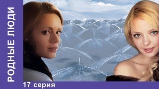 Родные Люди. Сериал. 17 Серия. StarMedia. Мелодрама