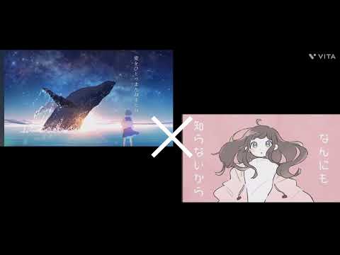 くうになる✕ただ声一つ