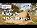 【ソロキャンプ】前編・WAQわくなフロントウォールで居住性アップで快適キャンプ。