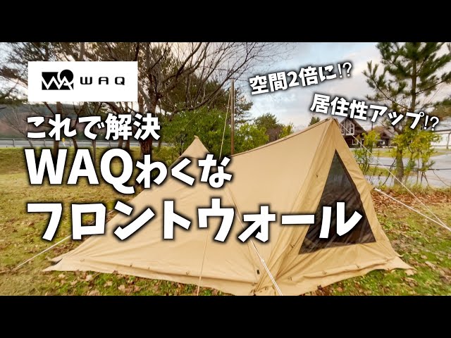 ソロキャンプ】WAQわくなフロントウォールで居住性アップで快適
