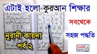 Nurani Kaida | Noorani Qaida Lesson 2 | Learning Quran in Bangla |Noorani Qaida Part 2 | Habibadvice screenshot 3