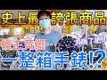 【終結Jean】首次發現!!史上最誇張商品!!!檯主竟然擺一整箱手錶!?夾出來那一刻超嗨!!![台湾夾娃娃UFOキャッチャー UFO catcher คลิปตุ๊กตา Clip búp bê]