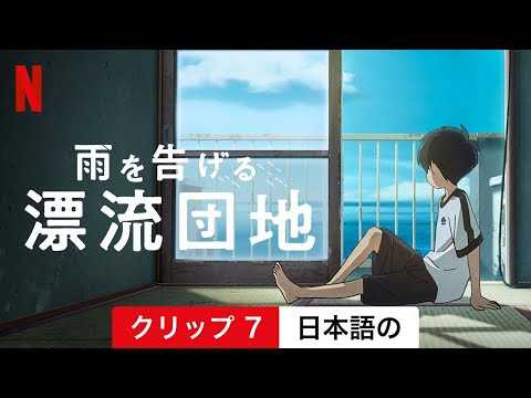 雨を告げる漂流団地 (クリップ 7) | 日本語の予告編 | Netflix