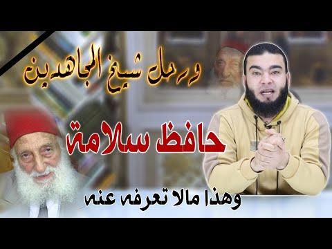 ورحل شيخ المـ ـجاهـ ـدين حافظ سلامة وهذا مالا تعرفه عنه 