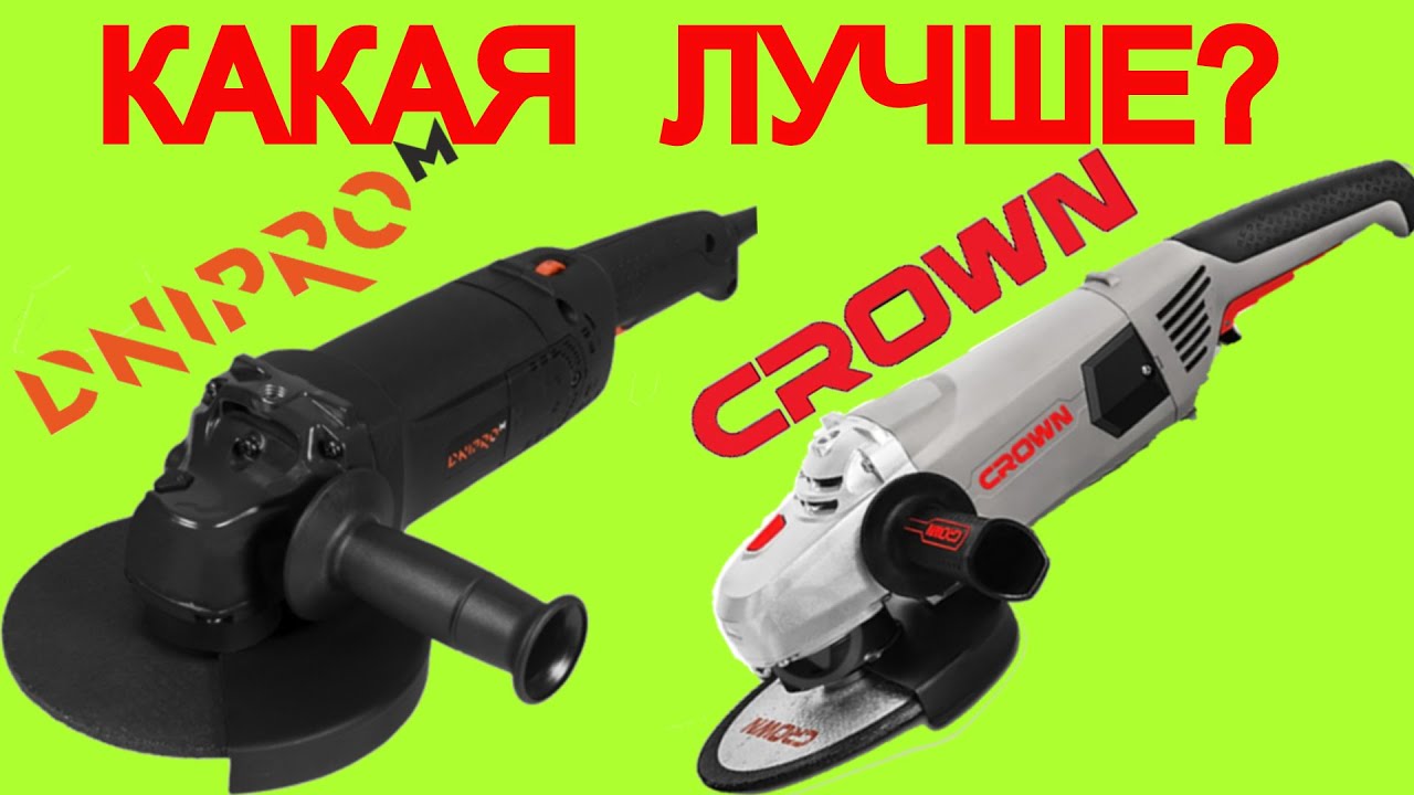 Болгарка Днипро М или Crown Ct 13500 180s | GL190s Какую болгарку ...