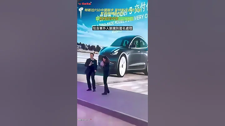 Tesla 特斯拉 FSD中國腳步 緊張與機遇共存 當特斯拉遇見百度 馬斯克訪中國 #shorts #tesla #elonmusk #馬斯克 #特斯拉 #中國 #百度 #fsd #電動車 #比亞迪 - 天天要聞