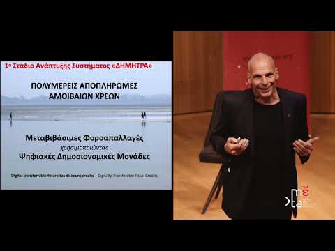 Το Σύστημα Δημοσιονομικών Συναλλαγών «Δήμητρα» του ΜέΡΑ25 | Γιάνης Βαρουφάκης, 16 Απριλίου 2022