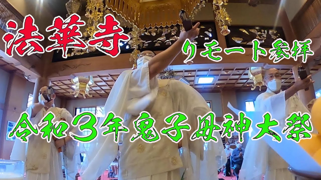 日蓮宗の「開運」祈祷 令和3年 鬼子母神大祭 リモート参拝 - YouTube