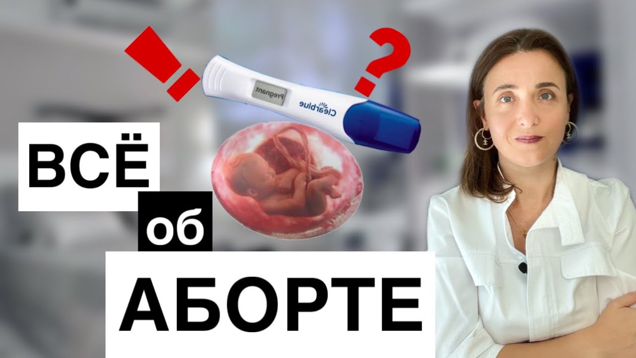 АБОРТ СРОКИ| (Медикаментозный аборт, Вакуумный аборт, Медицинский аборт ...