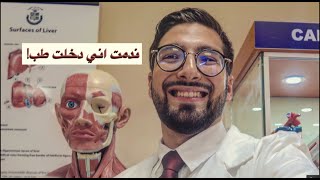 يوم الطبيب العالمي| ندمت اني دخلت طب!