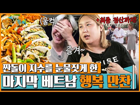 음식 보고 울컥한 지수? 역시 인생은 한방이야! 베트남 여행 최후의 만찬 푸짐하게 가보자고~! [백곱투어 EP.6]