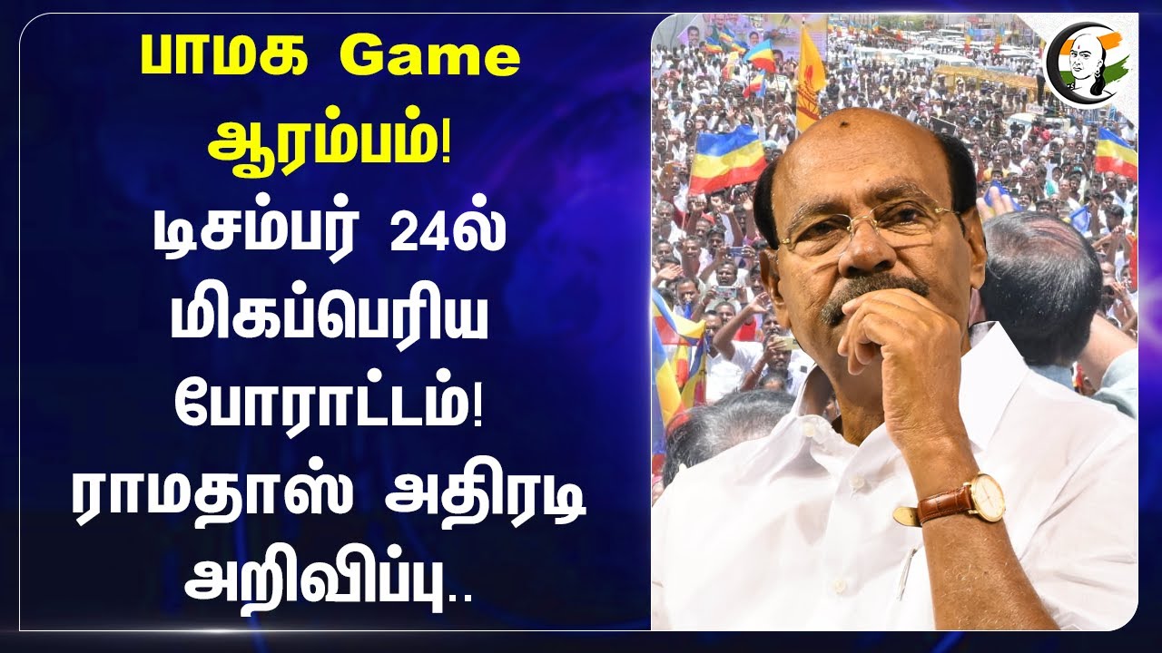 PMK Game ஆரம்பம்! டிசம்பர் 24ல் மிகப்பெரிய போராட்டம்! Ramadoss அதிரடி அறிவிப்பு.. Villupuram