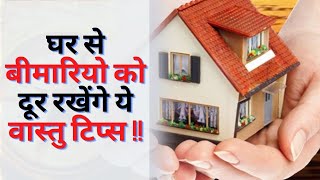 घर से बीमारियों को दूर रखेंगे ये वास्तु टिप्स !! vastu tips llvastu for health,  health tips screenshot 4