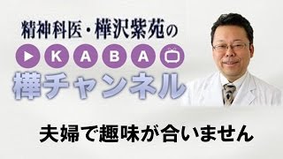 夫婦で趣味が合いません【精神科医・樺沢紫苑】