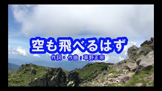 【合唱】　空も飛べるはず（混声三部）