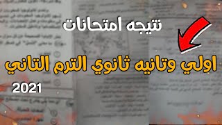 ظهور نتيجه امتحانات اولي وتانيه ثانوي الترم التاني 2021 | نتيجه اولي وتانيه ثانوي لكل المحافظات