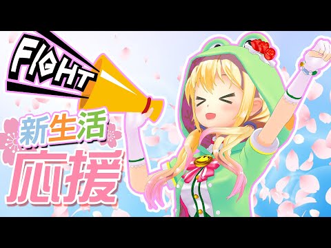 【カエルのエール】ファイトー！センパイ！