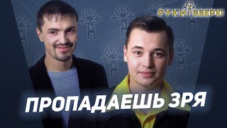 Руки Вверх - Пропадаешь Зря