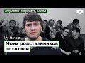 В Чечне похищают семьи оппозиционеров: Абубакар Янгулбаев и Тумсо — о десятках похищений